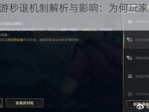 关于LOL手游秒退机制解析与影响：为何玩家选择快速退出？