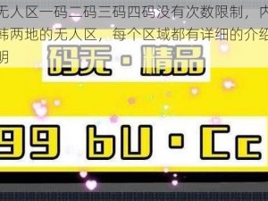 日韩无人区一码二码三码四码没有次数限制，内容涵盖日韩两地的无人区，每个区域都有详细的介绍和使用说明