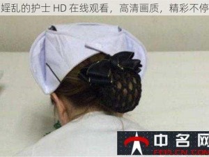 婬乱的护士 HD 在线观看，高清画质，精彩不停