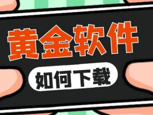 热门实用的十大黄金软件免费下载安装