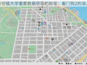 关于斯坦福大学重要数据获取的秘密：看门狗2的深入解析