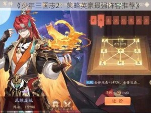 《少年三国志2：策略英豪最强阵容推荐》