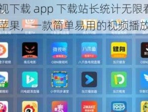 芭乐视下载 app 下载站长统计无限看免费苹果，一款简单易用的视频播放软件