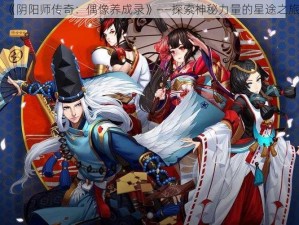 《阴阳师传奇：偶像养成录》——探索神秘力量的星途之旅