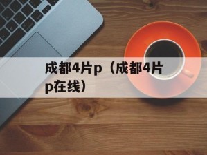 成都 4 片 P 高清完整版，谁在看？