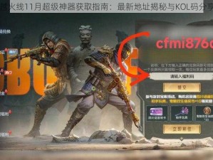 CF穿越火线11月超级神器获取指南：最新地址揭秘与KOL码分享大会