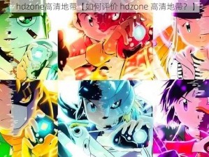 hdzone高清地带【如何评价 hdzone 高清地带？】