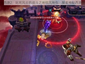 乱斗西游2：叱咤风云的战斗之地倾风所在，探索神秘西游世界