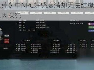 《鬼谷八荒》中NPC好感度满却无法结缘结拜认亲的深层原因探究