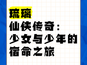 琉璃仙途：探索职业之路，追寻梦幻琉璃之旅