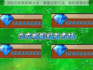 神魔之战钻石获取攻略大全：掌握这些方法，轻松获取珍贵钻石