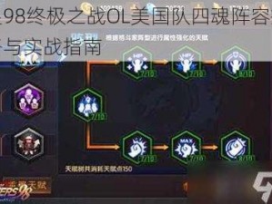 拳皇98终极之战OL美国队四魂阵容搭配策略与实战指南