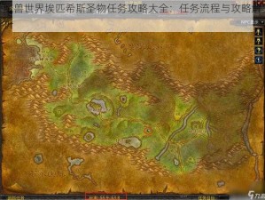 魔兽世界埃匹希斯圣物任务攻略大全：任务流程与攻略解析