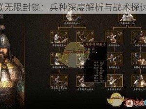 《无限封锁：兵种深度解析与战术探讨》