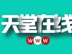 成品视频crm999-天堂在线最新版,畅享高品质音乐和视频,尽在天堂在线最新版