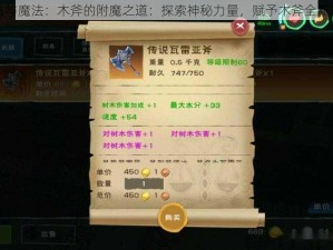 创造与魔法：木斧的附魔之道：探索神秘力量，赋予木斧全新威力