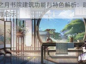 花亦山心之月书院建筑功能与特色解析：建筑能力的多维探索与启示