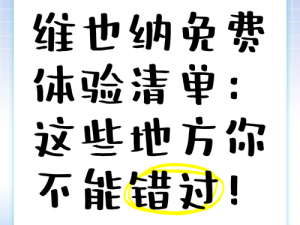 免费体验专区别—什么是免费体验专区别？有何特别之处？