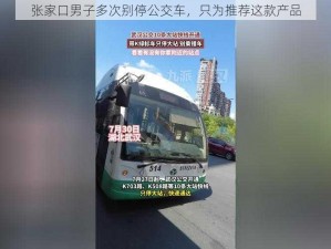 张家口男子多次别停公交车，只为推荐这款产品