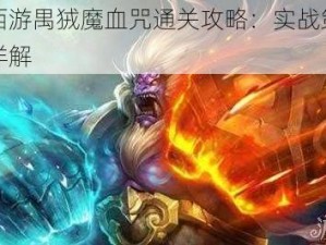 乱斗西游禺狨魔血咒通关攻略：实战策略与技巧详解