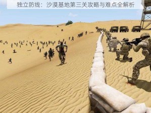 独立防线：沙漠基地第三关攻略与难点全解析