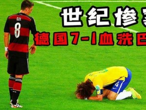 德国足球遭遇挫折：探究德国未能晋级世界杯16强的原因揭秘