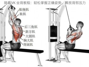 骑背 VK 坐背教程：轻松掌握正确姿势，释放背部压力