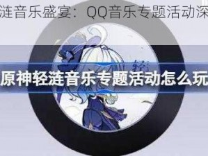 原神轻涟音乐盛宴：QQ音乐专题活动深度玩法介绍