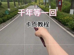 抖音千年等一回卡点视频制作攻略：掌握技巧，轻松制作感人至深的短视频