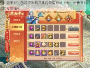 梦幻仙魔手游礼包领取攻略及礼包领取地址大全：一步直达，领取你的专属福利