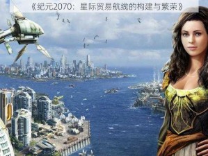 《纪元2070：星际贸易航线的构建与繁荣》