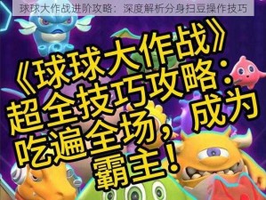 球球大作战进阶攻略：深度解析分身扫豆操作技巧