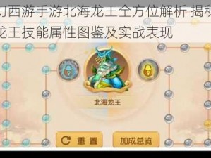 梦幻西游手游北海龙王全方位解析 揭秘北海龙王技能属性图鉴及实战表现