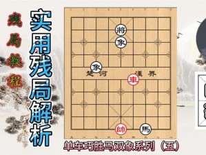 全解析图文攻略：微信腾讯中国象棋楚汉争霸残局第69关攻破秘诀大全