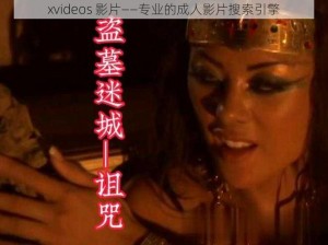 xvideos 影片——专业的成人影片搜索引擎