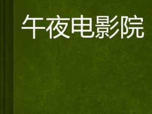 午夜视频在线播放【午夜视频在线播放，这里的影片内容都很精彩】