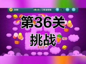 保卫萝卜3码头挑战：轻松攻略第36关，夺取金萝卜通关秘籍视频攻略分享