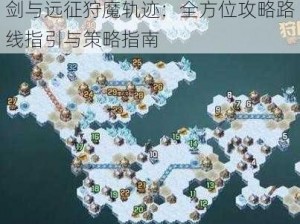 剑与远征狩魔轨迹：全方位攻略路线指引与策略指南