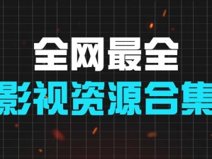 提供各种类型的影视资源，满足用户的不同需求