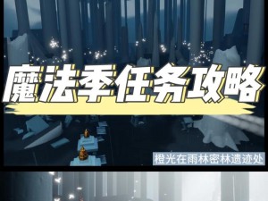 光遇2021年9月26日任务攻略详解：完成每日挑战，获取丰厚奖励的实用指南