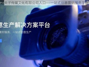 老夫子传媒文化有限公司入口——一站式创意营销服务平台