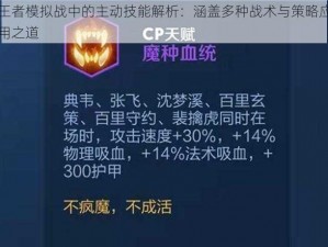 王者模拟战中的主动技能解析：涵盖多种战术与策略应用之道