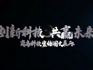 岳乱 Lun 第 19 部：创新科技，引领未来