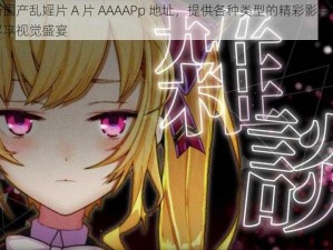 妖精漫画在线观看免费漫画下拉式-最新国产乱婬片 A 片 AAAAPp 地址,提供各种类型的精彩影片,让你尽享视觉盛宴