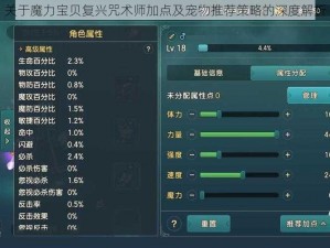 关于魔力宝贝复兴咒术师加点及宠物推荐策略的深度解析