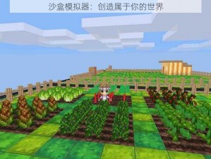 沙盒模拟器：创造属于你的世界