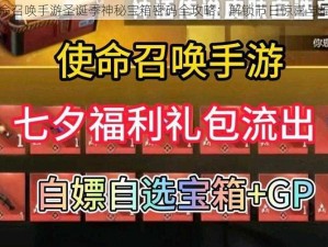 使命召唤手游圣诞季神秘宝箱密码全攻略：解锁节日惊喜与福利