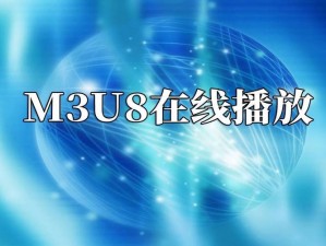 红桃视频 m3u8 在线播放，高清流畅，支持多种设备