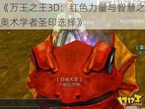 《万王之王3D：红色力量与智慧之奥术学者圣印选择》