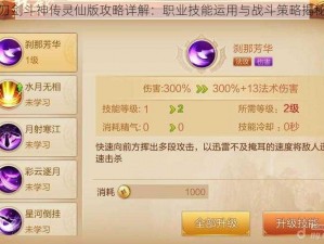 刀剑斗神传灵仙版攻略详解：职业技能运用与战斗策略揭秘